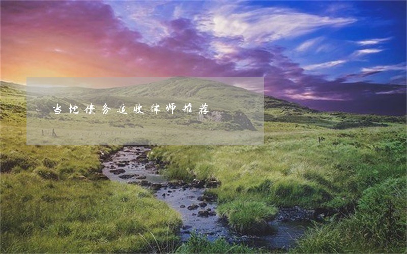 当地债务追收律师推荐 当地债务追收律师推荐