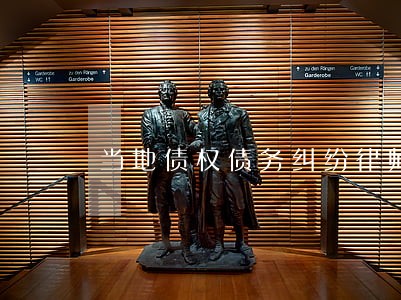 当地债权债务纠纷律师咨询 当地债权债务纠纷律师咨询