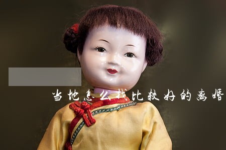 当地怎么找比较好的离婚律师 当地怎么找比较好的离婚律师