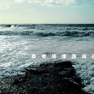 当地法律咨询途径 当地法律咨询途径