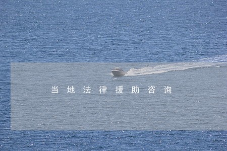 当地法律援助咨询 当地法律援助咨询