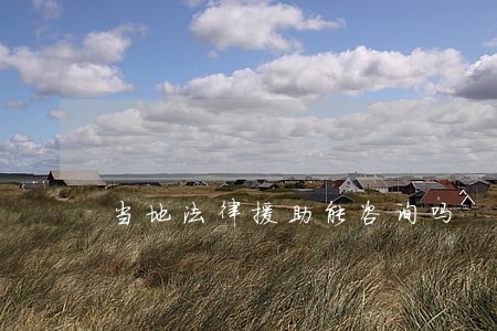当地法律援助能咨询吗 当地法律援助能咨询吗