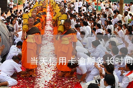 当天信用卡逾期多长时间上征信