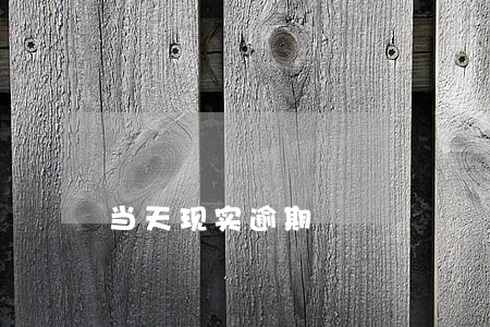 当天现实逾期 当天现实逾期