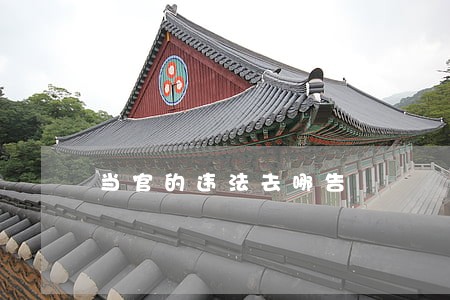 当官的违法去哪告 当官的违法去哪告