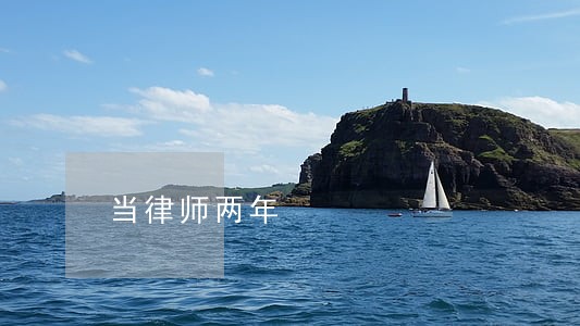 当律师两年 当律师两年