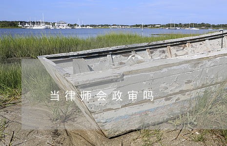 当律师会政审吗 当律师会政审吗