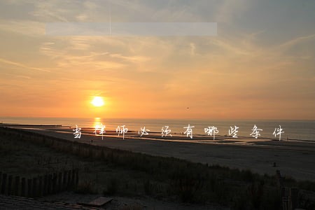 当律师必须有哪些条件 当律师必须有哪些条件