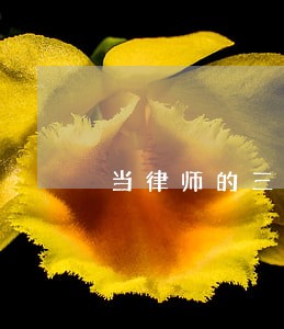 当律师的三大理由 当律师的三大理由