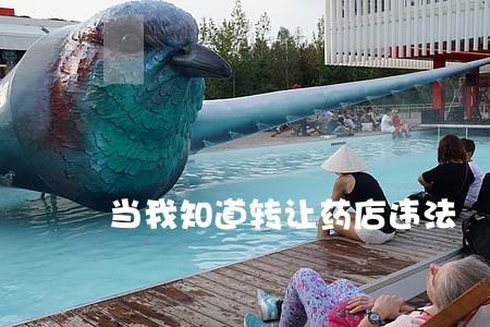 当我知道转让药店违法