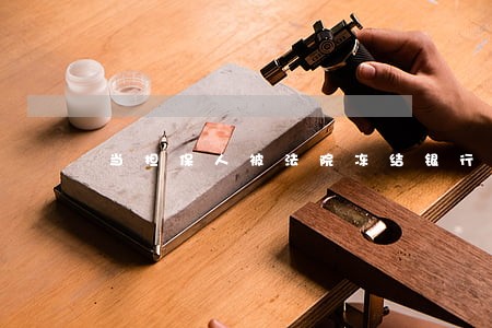 当担保人被法院冻结银行卡