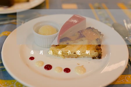 当月信用卡逾期 当月信用卡逾期