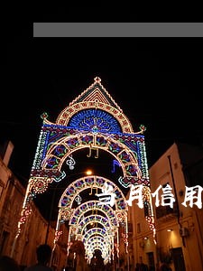 当月信用卡逾期上征信吗 当月信用卡逾期上征信吗