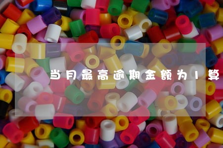 当月最高逾期金额为1算逾期吗