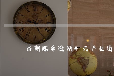 当期账单逾期4天产生违约金