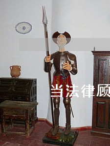当法律顾问有哪些风险 当法律顾问有哪些风险