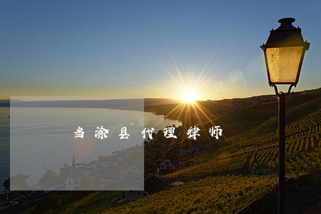 当涂县代理律师 当涂县代理律师