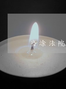 当涂法院起诉朱运洁