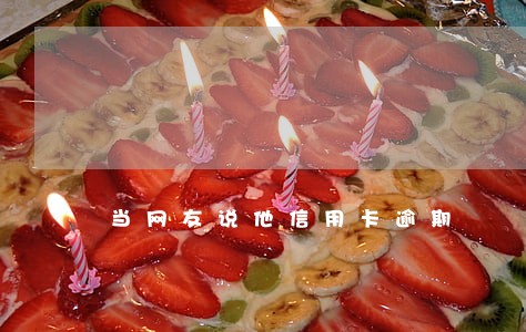 当网友说他信用卡逾期