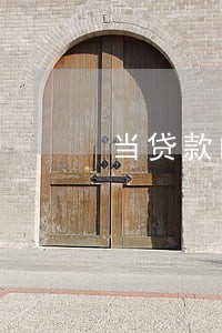 当贷款的本金或利息逾期90 当贷款的本金或利息逾期90