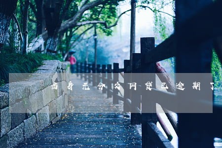 当身无分文网贷已逾期了怎么办 当身无分文网贷已逾期了怎么办