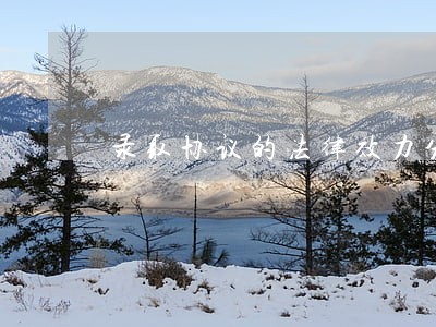 录取协议的法律效力分析