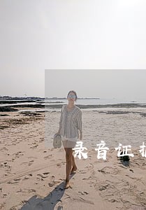 录音证据可以让法院传票吗 录音证据可以让法院传票吗