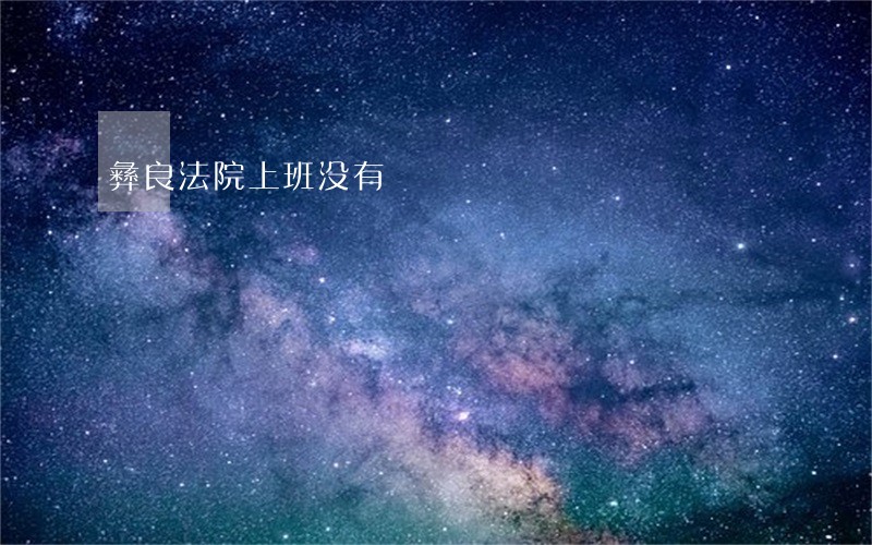 彝良法院上班没有 彝良法院上班没有