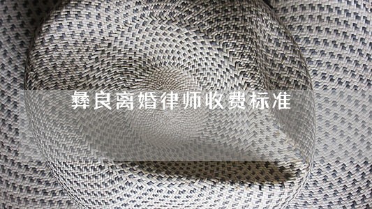 彝良离婚律师收费标准