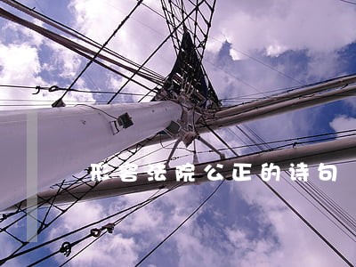 形容法院公正的诗句 形容法院公正的诗句