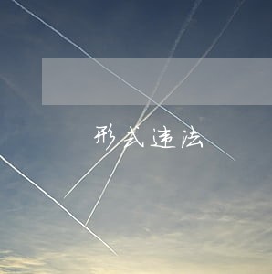 形式违法