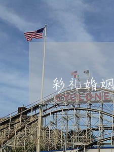 彩礼婚姻法规定多少 彩礼婚姻法规定多少
