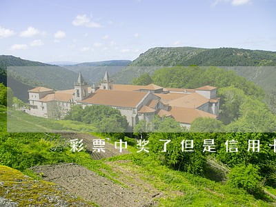 彩票中奖了但是信用卡有逾期 彩票中奖了但是信用卡有逾期