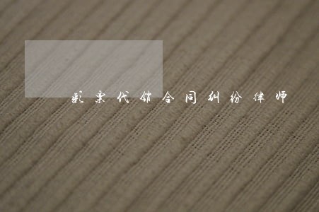 彩票代销合同纠纷律师 彩票代销合同纠纷律师