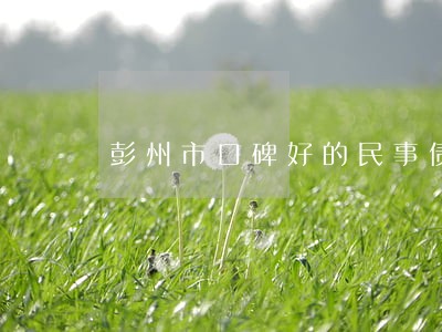 彭州市口碑好的民事债务律师费用 彭州市口碑好的民事债务律师费用
