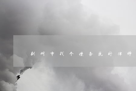 彭州市找个债务执行律师 彭州市找个债务执行律师