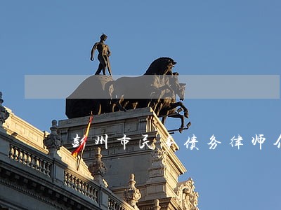 彭州市民事债务律师介绍