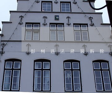 彭州违法建筑拆除 彭州违法建筑拆除