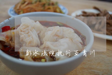彭水法院执行王青川