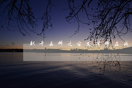彭泽县拆迁安置律师在线免费咨询 彭泽县拆迁安置律师在线免费咨询