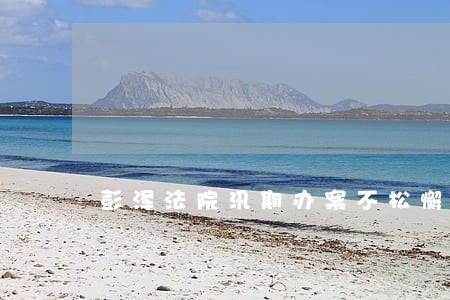 彭泽法院汛期办案不松懈 彭泽法院汛期办案不松懈