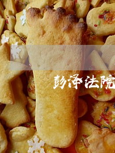 彭泽法院狠抓执法办案 彭泽法院狠抓执法办案