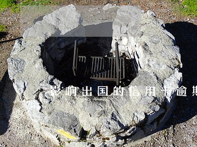 影响出国的信用卡逾期 影响出国的信用卡逾期