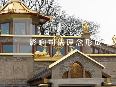 影响司法理念形成与发展因素 影响司法理念形成与发展因素