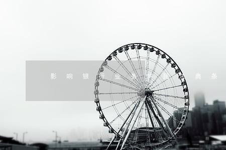 影响银行业务的民法典条款 影响银行业务的民法典条款