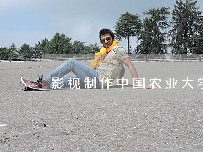 影视制作中国农业大学出版社法律出版社 影视制作中国农业大学出版社法律出版社