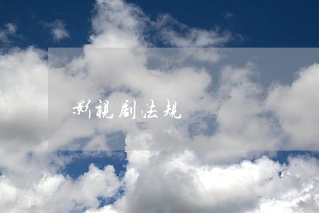 影视剧法规