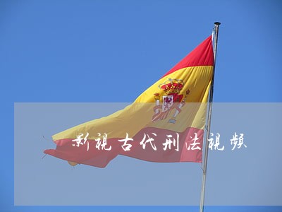 影视古代刑法视频 影视古代刑法视频