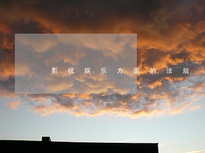 影视娱乐方面的法规