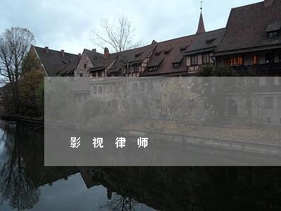 影视律师 影视律师